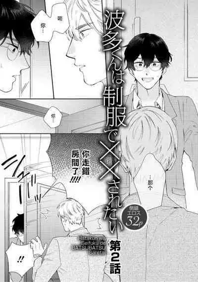 [Nanatsuno Wataru] Hata-kun wa Seifuku de xx Saretai | 波多君想要穿著制服做 Ch. 1-5 [Chinese] [拾荒者汉化组] [Digital]