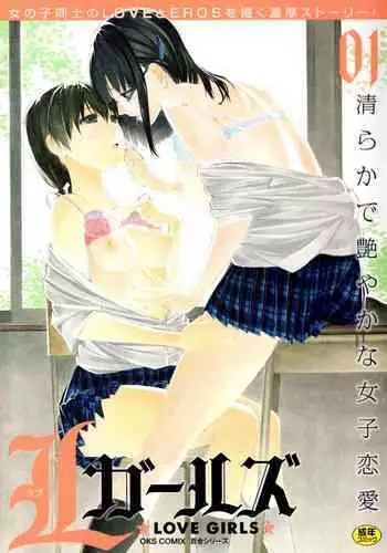 [Asamitsu Fumi] Josei Senyou no Ano Hako (L Girls -Love Girls- 01) [Chinese] [透明声彩汉化]