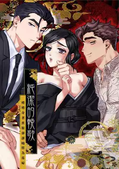 junketsu no chōka|纯洁的挽歌