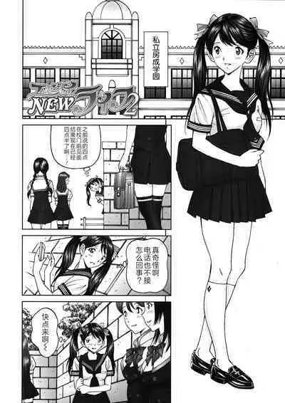 エンジョイNEWライフ 1-2