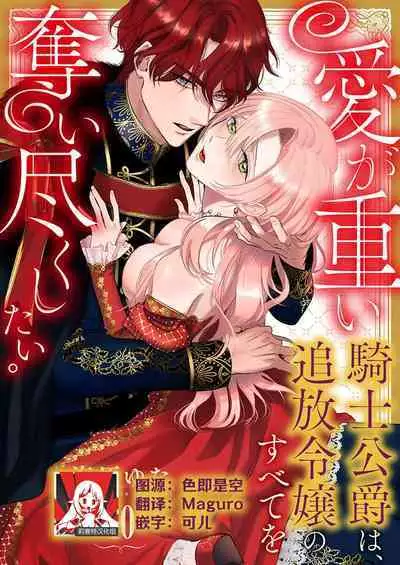 Ai ga Omoi Kishi Koushaku wa, Tsuihou Reijou no Subete o Ubaitsukushitai. | 骑士公爵爱意深重，想要索取放逐千金的一切。 1-12