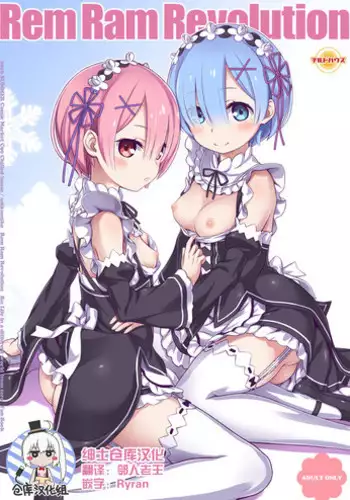 [CHILLED HOUSE (Aoi Kumiko)] Rem Ram Revolution (Re:Zero kara Hajimeru Isekai Seikatsu) [Chinese] [绅士仓库汉化] [Digital]