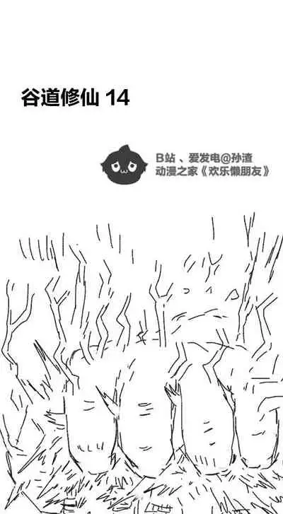 [孙渣] 欢乐懒朋友 P眼修仙