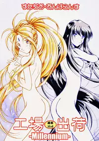 (C59) [Studio Unbalance (Replicant, Fukaya Shunichi)] Koujou Shukka -millennium- (Ah! My Goddess, You're Under Arrest!)