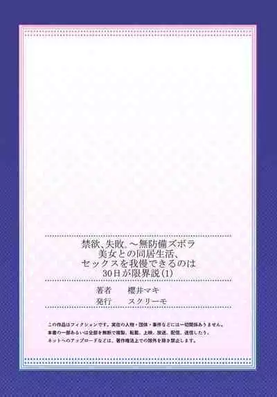 Kinyoku, Shippai ～ Mubōbi Zubora Bijo to no Dōkyo Seikatsu, Sekkusu o Gaman Dekiru no wa 30 nichi ga Genkaisetsu 1