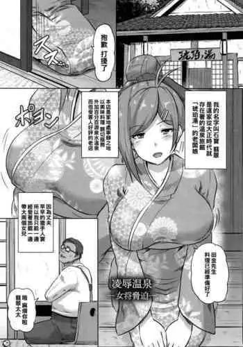 [Kumoemon] Ryoujoku Onsen -Okami Kyouhaku- (Kariire Kansai) [Chinese]