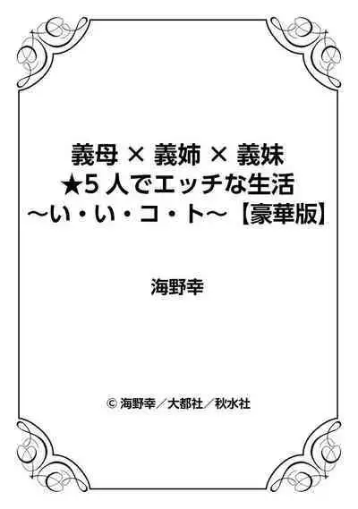 義母×義姉×義妹★5人でエッチな生活~い・い・コ・ト~