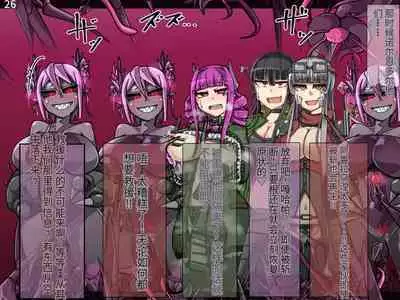 魔物化堕落前線（机翻）