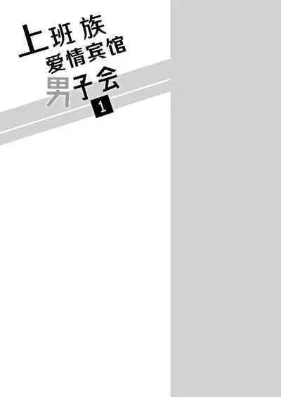 Salarymen's Love Hotel Boys Club 1 | 上班族爱情旅馆男子会 1