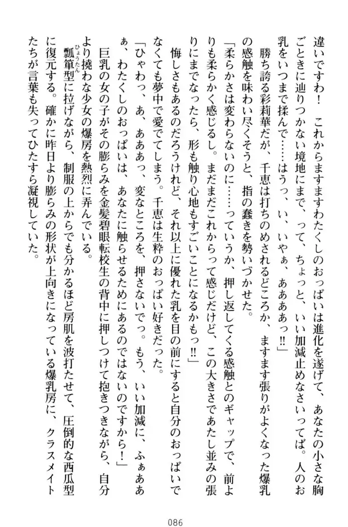 わたしのおっぱい育ててよ!