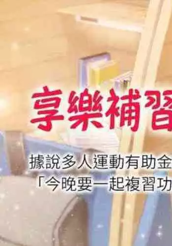 【周四连载】享乐补习街(作者:NUWARU&清涼) 第1~31话