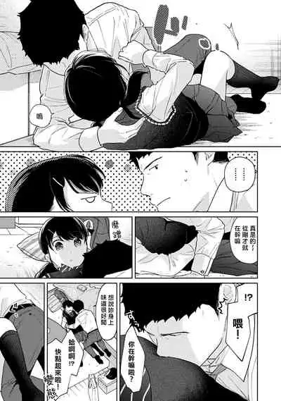 1LDK+JK Ikinari Doukyo? Micchaku!? Hatsu Ecchi!!? | 1LDK+JK 突然間展開同居？ 極度貼近！？初體驗！？ Ch. 18-32