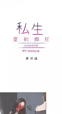 私生，爱到疯狂 完结