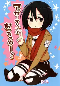 [Bojorebon (Bojore)] Ackerman-tteba Occhamee (Shingeki no Kyojin) [Digital]