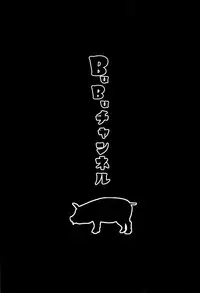 (C95) [Toaster (Mapputatsu)] BuBu Channel (Fate/Grand Order) [Chinese] [沒有漢化]