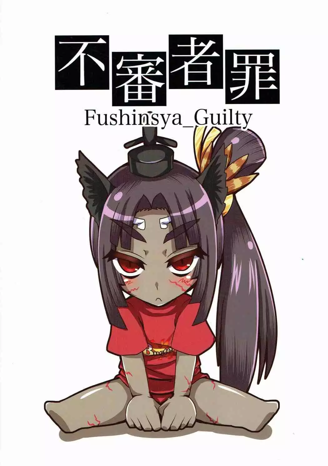 牛若丸、推して参るっ!