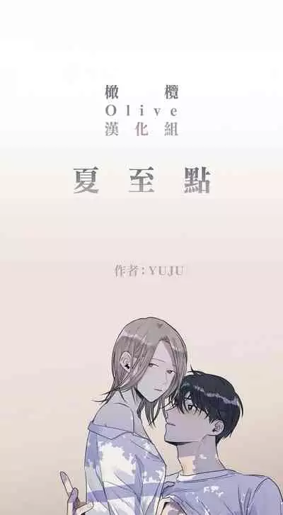 [Yuju] Summer Solstice Point Camp Ch.00-10|夏至点Ch.00~10[Chinese] [橄榄汉化组]