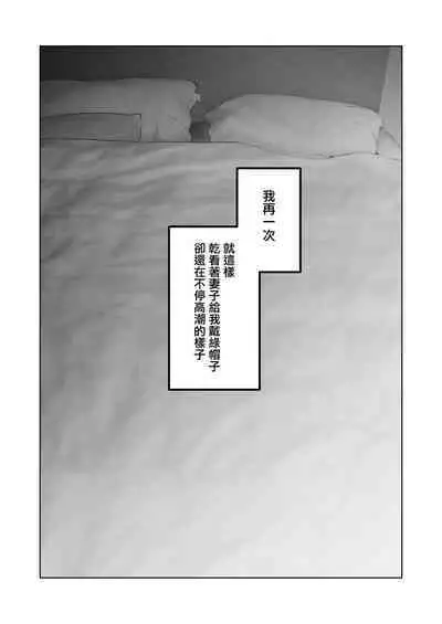 [September (Sanku)] Boku wa Tsuma ga Netorare Nando mo Ikasareru Sugata o Mitsuzuketa. Soushuuhen [Chinese] [兔司姬漢化組]