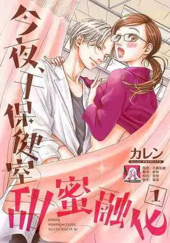 konya hoken-shitsu de guchagucha ni  | 今夜、于保健室甜蜜融化 1