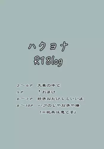 ハクヨナR18log(Ⅱ)Akatsuki no Yona