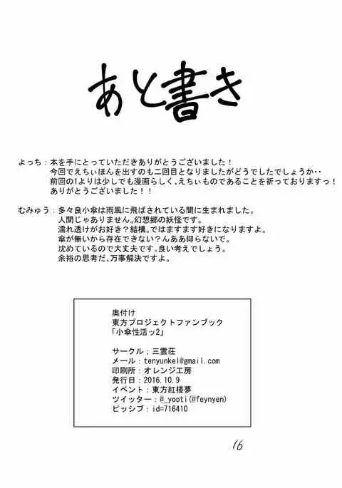 小傘性活ッ2