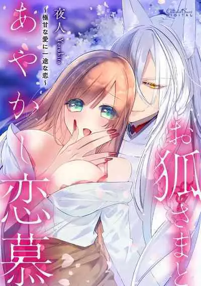 [Yoru hito] o kitsune-sama to ayakashi renbo ~ gokuamana ai ni ichizunakoi ~ | 与狐妖大人不可思议的恋慕~双向奔赴的愛情~ [Chinese] [莉赛特汉化组]