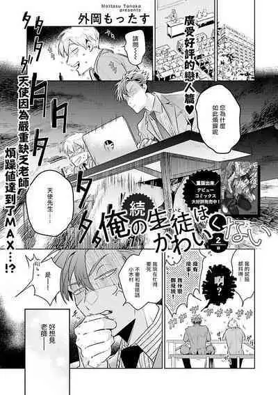 [Tonoka Mottasu] Zoku Ore no Seito wa Kawaikunai | 我的学生一点也不可爱 续篇 Ch. 1-3 + 番外 + 4-5[Chinese] [冒险者公会] [Digital]