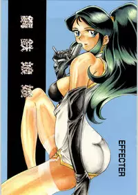 (C51) [Effecter (Various)] Koutetsu Niangniang (Various)