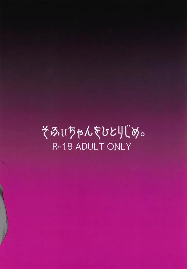 Sophie-chan o Hitorijime.