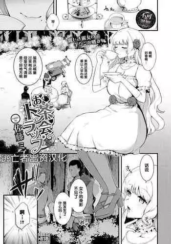お茶会トラップ(COMIC BAVEL 2022年7月号)