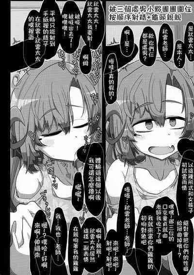 (Kobe Kawasaki Zousen Collection 7) [Seken no Katasumi (Kaeruyama Yoshitaka)] Kareshi Mochi Akigumo-sensei ga Iron na Danyuu-tachi ni Nandemo Suki na Hentai Ecchi o Sasete Ageru Hon (Kantai Collection -KanColle-) [Chinese] [在布宜诺斯艾利斯出差的秋雲老师的男朋友汉化]