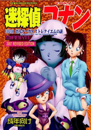 [Miraiya (Asari Shimeji)] Bumbling Detective Conan - File 10: The Mystery Of The Poltergeist Requiem (Detective Conan) [English] [Tonigobe]