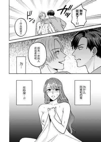 doryo to i kanji no watashi o kohaikun ga nerattemasu!? | 后辈盯上了和同事气氛融洽的我!?