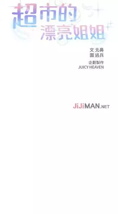 【周三连载】超市的漂亮姐姐(作者:北鼻&逃兵) 第1~43话