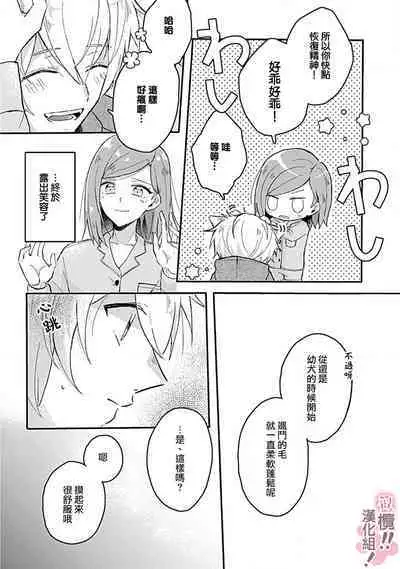 [Nakajō uni] osuwari! Mate! Namecha dame! ! Zen kōtei-kei wan ko ni kyūai sa retemasu~01-04｜坐下！等待！那个不能舔！！被全肯定系小狗猛烈求爱~01-04话[中文] [橄榄汉化组]