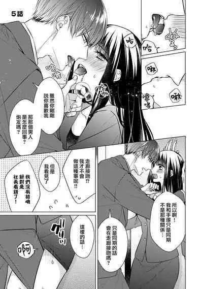 [Yamada pan] Doutei Ouji to Shojo Otome ~ 30-sai Made Shojo Deshita ga, Konotabi Makabe Shachou to SeFri Keiyaku Shichaimashita ~ | 宠爱王子和处女少女~30岁还是处女，这一次和真壁社长签订了炮友契约~ 1-5 end [Chinese] [莉赛特汉化组]