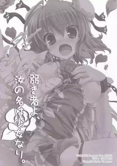 Yowakimono yo, Nanji no Na wa Shoujo Nari.