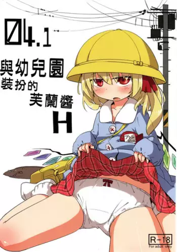 04.1 Enjifuku Flan-chan to H|與幼兒園裝扮的芙蘭醬H