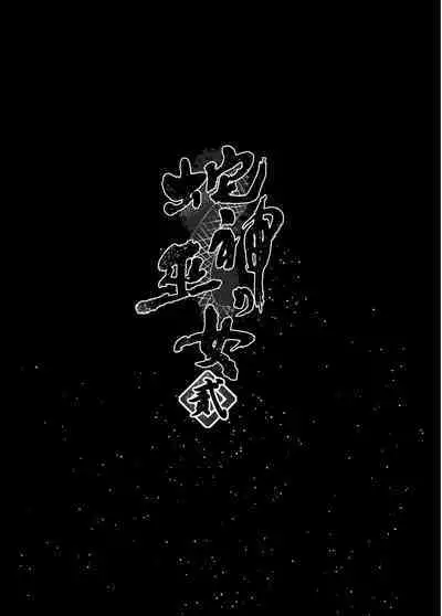 [Kanden Shoujo Chuuihou (Mafuyu)] Hebigami no Miko Ni [Chinese] [黑暗月光石汉化] [Digital]