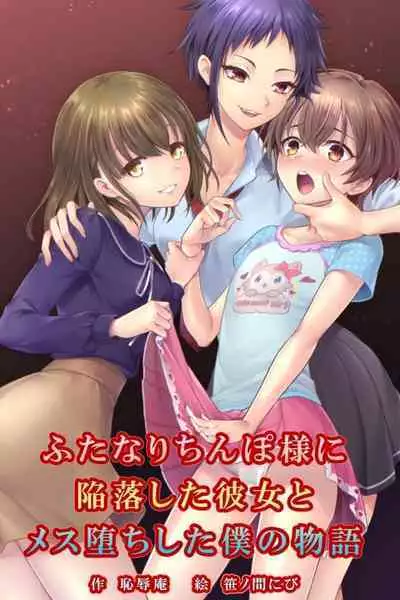 Futanari Chinpo-sama ni Kanraku Shita Kanojo to Mesu Ochi Shita Boku no Monogatari