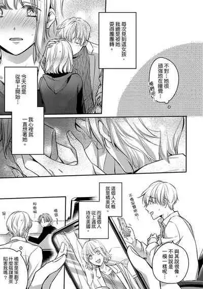 [Shichigatsu Motomi] Sonna Kao shite, Sasotteru? ~Dekiai Shachou to Migawari Omiaikekkon!?~ 1-11| 這種表情，在誘惑我嗎？~溺愛社長和替身相親結婚！？ [Chinese] [拾荒者汉化组]