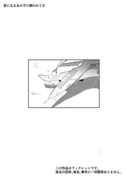 気になるあの子に飼われてる