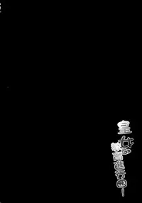 [に向思考 (貓崎葵)] 皇女愛的教育進行曲! (うたわれるもの 偽りの仮面)[中文]