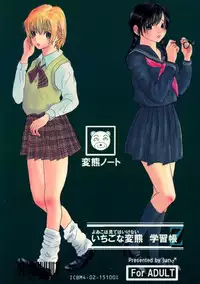 [いちごな変熊] いちごな変態 学習帳 (Ichigo 100%)