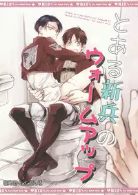 (Dai 3 Kai Hekigai Chousa Haku) [Satoukibi (Amesusu)] Toaru Shinpei no Warm Up | The Warm Up of a Certain Recruit (Shingeki no Kyojin) [English] [humanitys sassiest]
