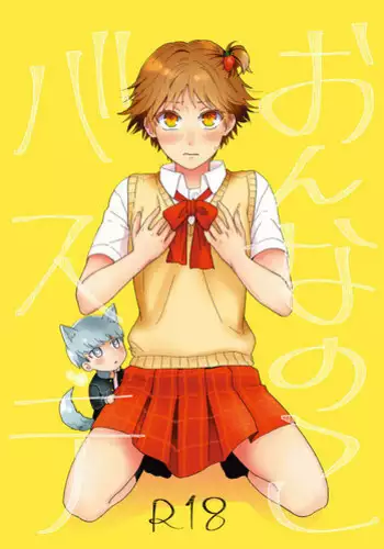 [ＣＡＴＣＨ！[WEB sairoku] On'na no ko basute(Persona 4)