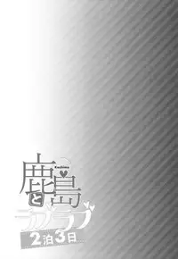 (C93) [Ichinose (Ichinose Land)] Kashima to Love Love 2-haku 3-kka (Kantai Collection -KanColle-) [Chinese] [therethere個人翻譯&嵌字]