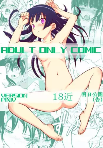 [Koji] 18kin / Shuuhen (Ore no Imouto ga Konna ni Kawaii Wake ga Nai) [Chinese] [黑街汉化组]