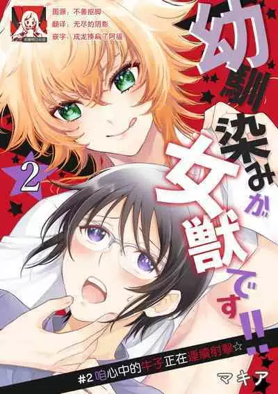 Osananajimi ga mejūdesu! ! | 青梅竹马是女汉子!!1-5