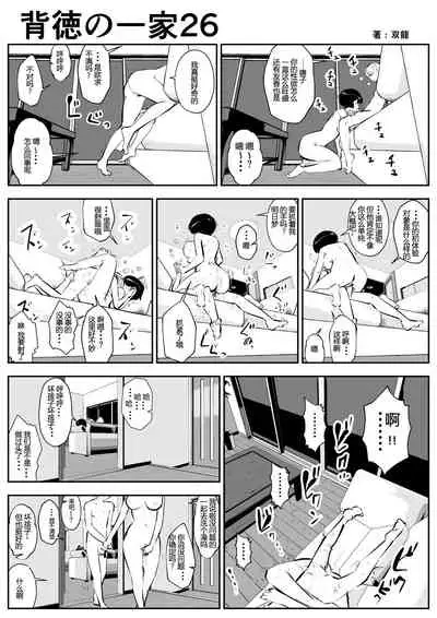 Haitoku no Ikka | 背德的一家